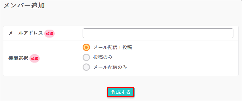 メンバー追加
