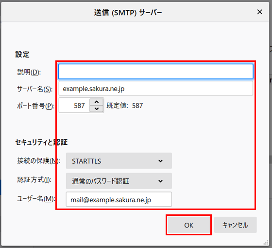 変更する項目を入力して、『 OK 』をクリック