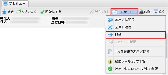 ウェブメール 転送