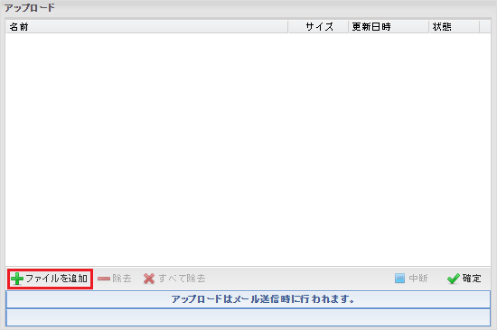 ウェブメール ファイル追加
