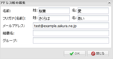 ウェブメール アドレス帳の編集