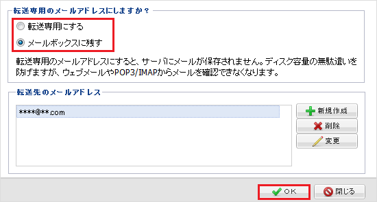 転送専用のメールアドレス設定