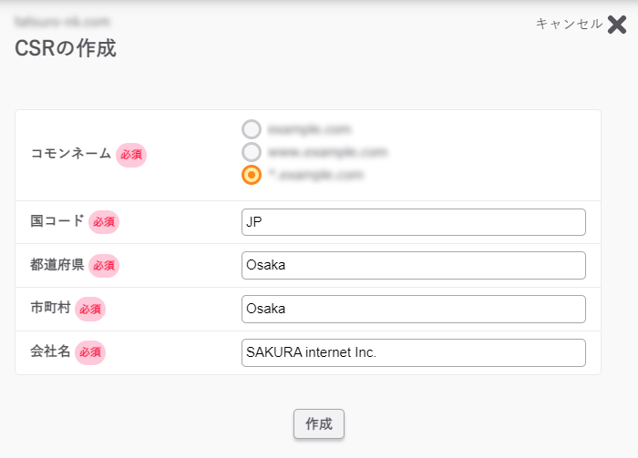 CSRの作成