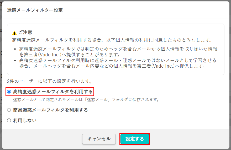迷惑メールフィルター設定 ポップアップ画面