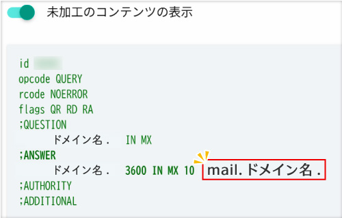 ドメインのメールに関する情報を確認